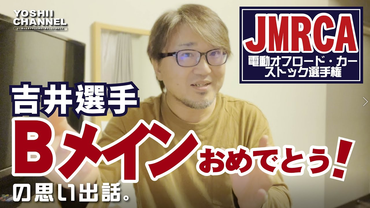 YOSHII Channel　JMRCA ストック選手権出たよ！吉井選手おめでとう【内輪会です】