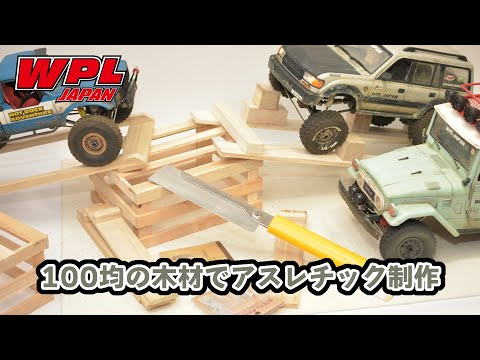 RAYWOOD_official Channel　（前編）100均の木材でWPLのアスレチックコースを作ろう！～長野キャンプロケに備えて・・～【WPL JAPAN】