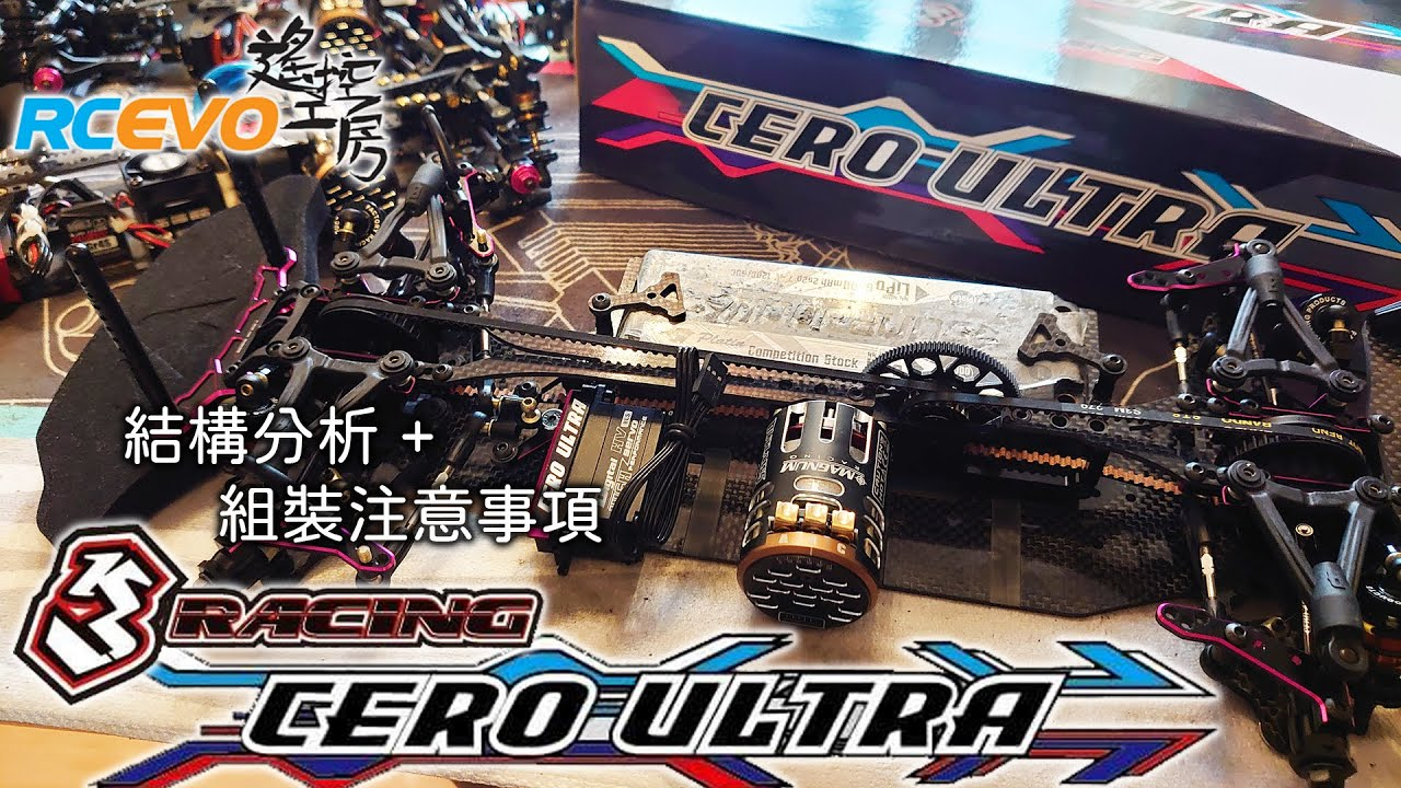 RCEVOLUTION　[組立分析] 3Racing Cero Ultra – 構造分析 + 組立検討事項