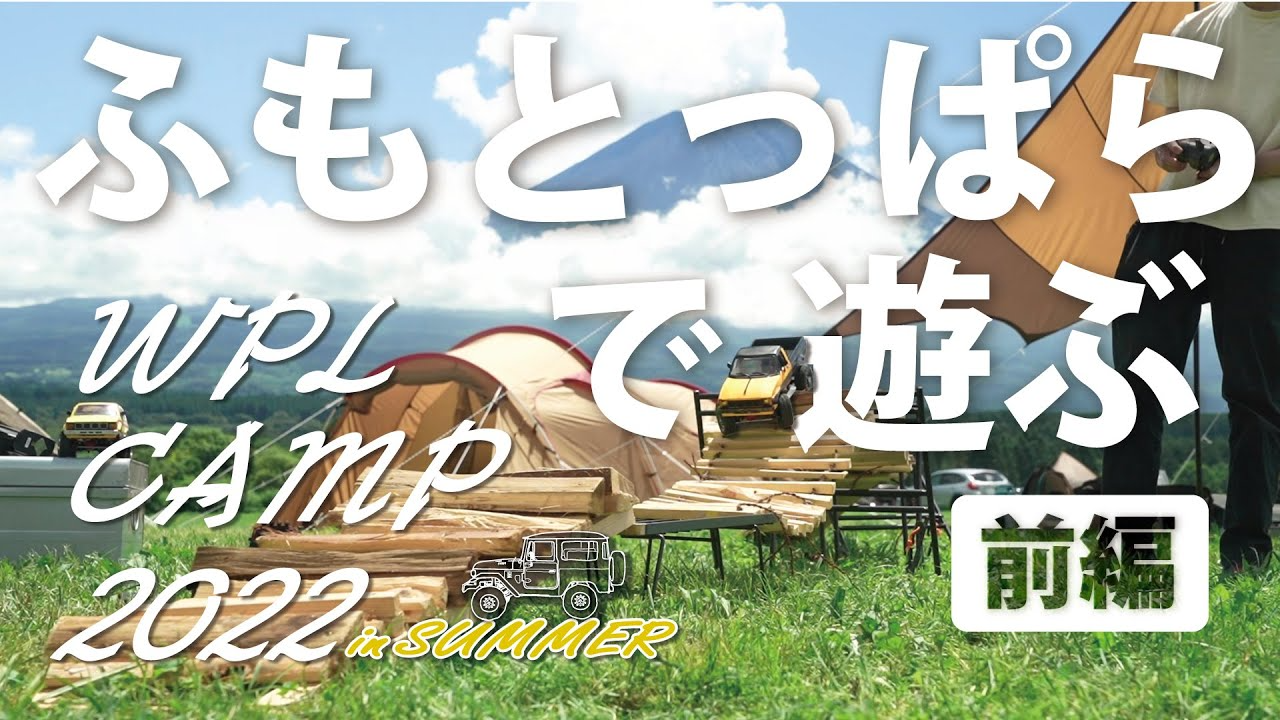 RAYWOOD_official Channel　WPL CAMP 2022 summer ふもとっぱらで【RC】で遊ぶ