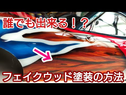 TAKASHIMA DESIGN　 まじ？RCボディにフェイクな木目を塗装してみる。