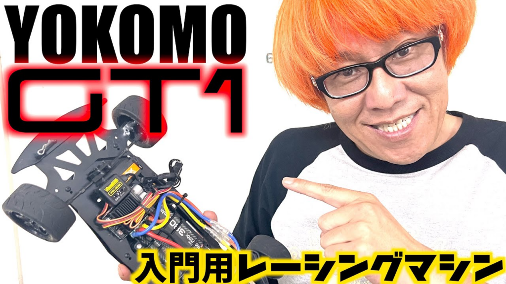 ガガはしCh　【驚きのらくらく操縦】YOKOMO GT1 追加レビュー