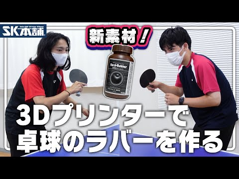 SK本舗Channel　【実験！】3Dプリンターで卓球のラバーを作ってみた【高弾性ラバーレジン】