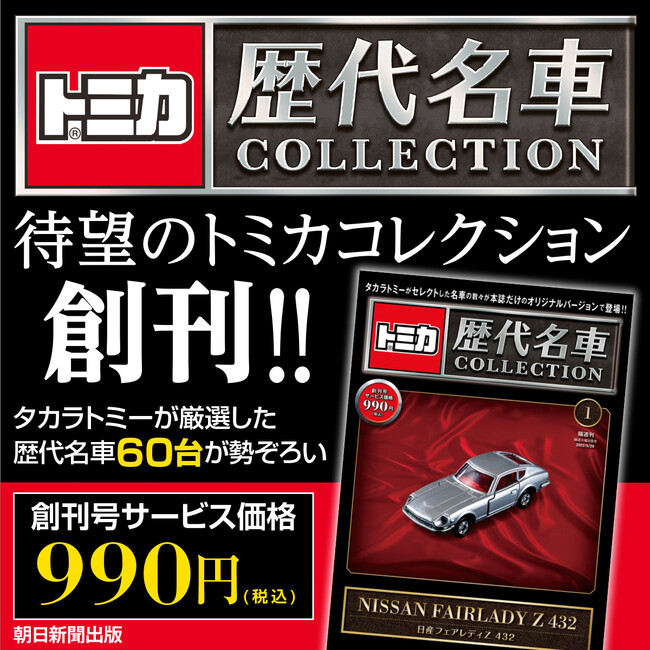 株式会社朝日新聞出版　トミカの歴代名車を網羅する待望のコレクションシリーズ、2023年新春に創刊