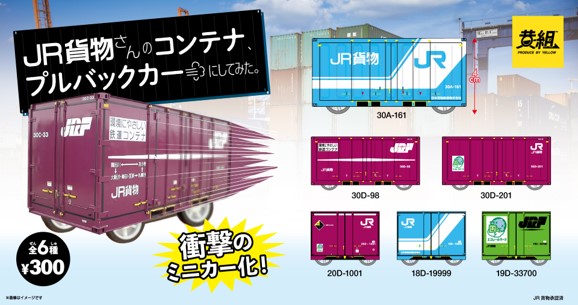 イエロー株式会社　【1月発売カプセルトイ】いや、お前が単体で走るんかい！「JR貨物 コンテナプルバックカー」