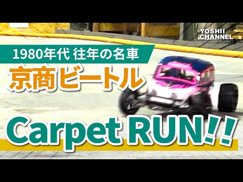 YOSHII Channel　ついに来た！【京商 ビートル２０１４】Carpet Run！