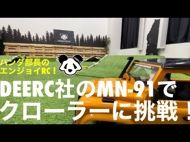 パンダ部長Ch　パンダサーキットでDEERC社のMN-91をつかってクローラーに挑戦してみた！