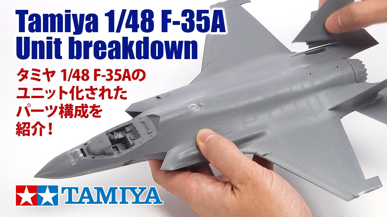 TAMIYA INC Youtube Channel  2022年12月発売「タミヤ 1/48 ローキード マーチン F-35A ライトニングII」ユニット化されたパーツ構成を紹介！Tamiya 1/48 F-35A Unit breakdown!