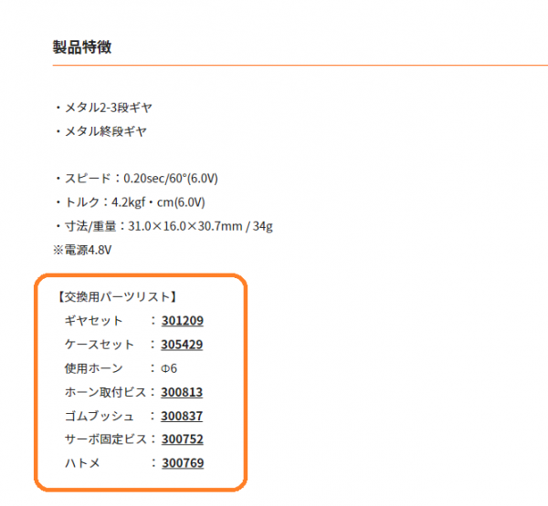 双葉電子工業株式会社　サーボの製品情報に交換用パーツリスト追加についてのお知らせを公開