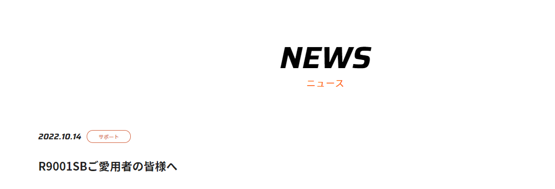 双葉電子工業株式会社　R9001SBご愛用者の皆様への重要なお知らせを公開