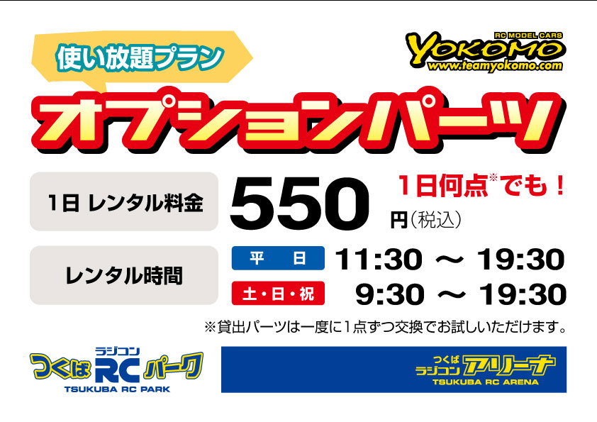 株式会社ヨコモ　つくばラジコンパークにてオプションパーツ使い放題プランをスタート