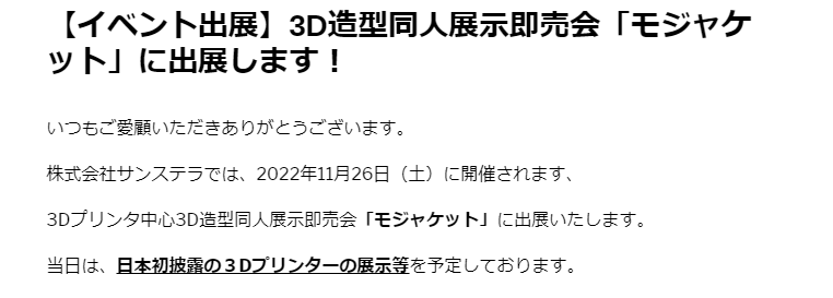 株式会社サンステラ　3D造型同人展示即売会「モジャケット」にて、日本初披露となる3Dプリンターの展示を発表