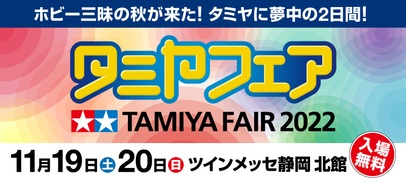 株式会社タミヤ　11/19(土)、20(日)  タミヤフェア2022 開催