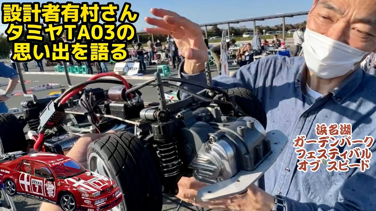 すだぴょんRCチャンネル　設計者有村さんとタミヤTA03F PRO RC旧車フェス　浜名湖ガーデンパークフェスティバルオブスピード2022