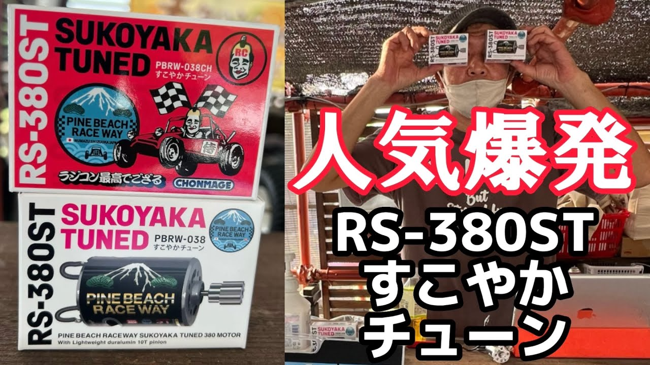 すだぴょんRCチャンネル　話題のスペシャル380モーターすこやかチューン！　バッタカップパインビーチブース