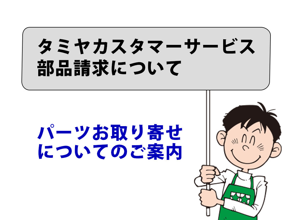 株式会社タミヤ　タミヤカスタマーサービス「パーツお取り寄せ」のご案内を掲載