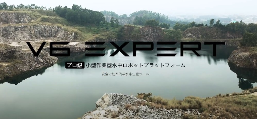 株式会社セキド公式チャンネル　機動性と拡張性を備えた水中ドローン FIFISH V6 EXPERT【セキド公式】