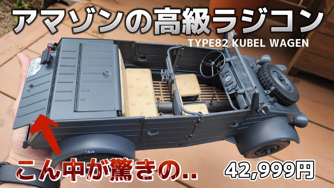 RC sariaiai　【極リアル】エンジン部分まで見事に再現されたAmazonの高級ラジコン / FMS 1:12 TYPE82 KUBEL WAGEN RTR 