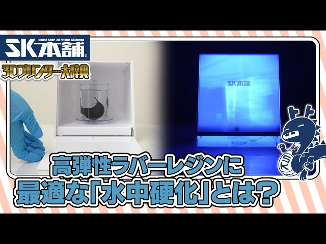 SK本舗Channel　【3Dプリンター大辞典#15】水中硬化の方法【初心者向け解説】