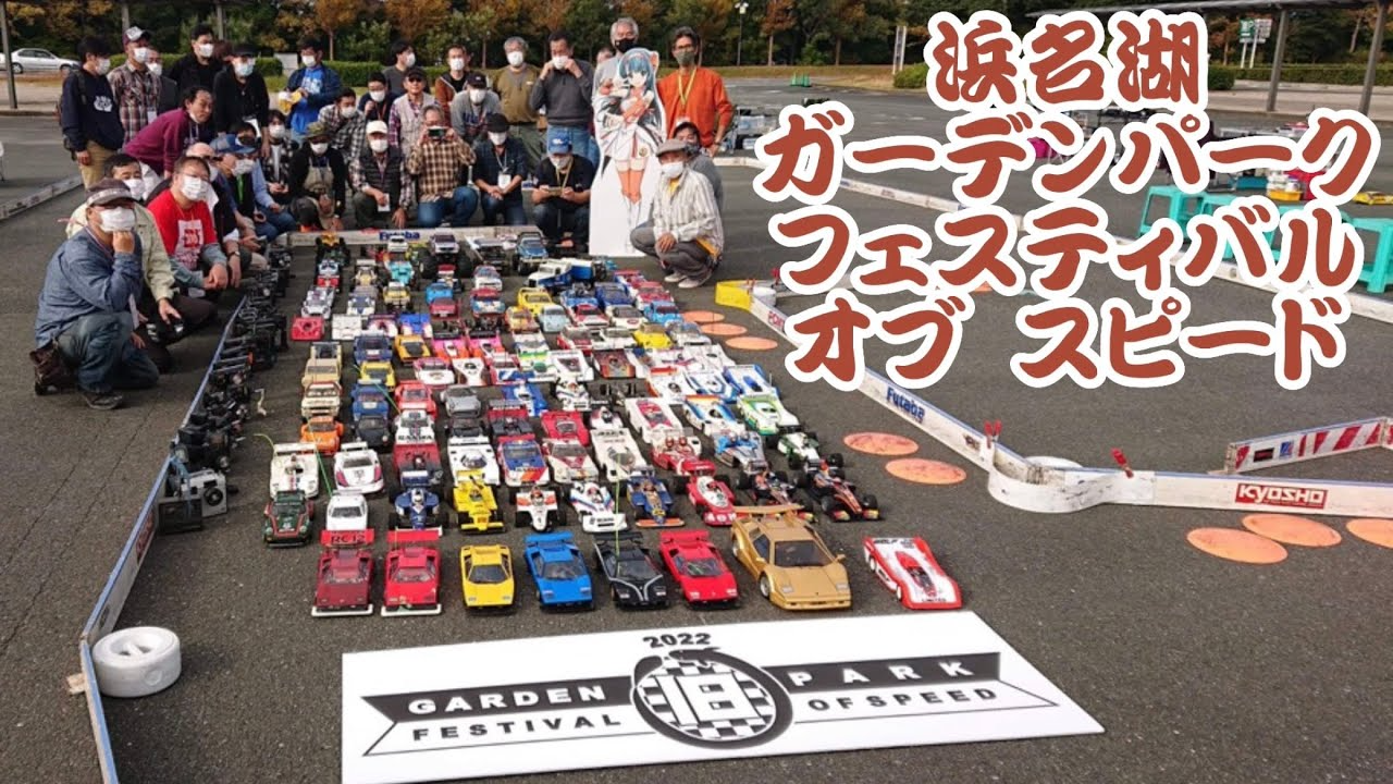 すだぴょんRCチャンネル　【RC旧車フェス】浜名湖ガーデンパークフェスティバルオブスピード2022