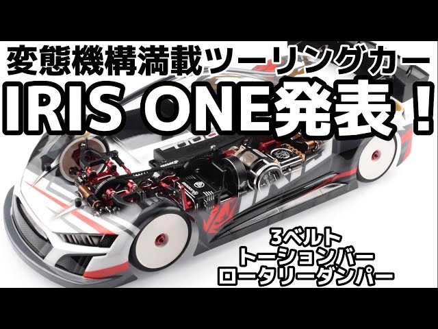 すだぴょんRCチャンネル　オーソマ超え？革新的新型ツーリングカー・IRIS ONE発表！　3ベルト・トーションバースプリング・ロータリーダンパー装備