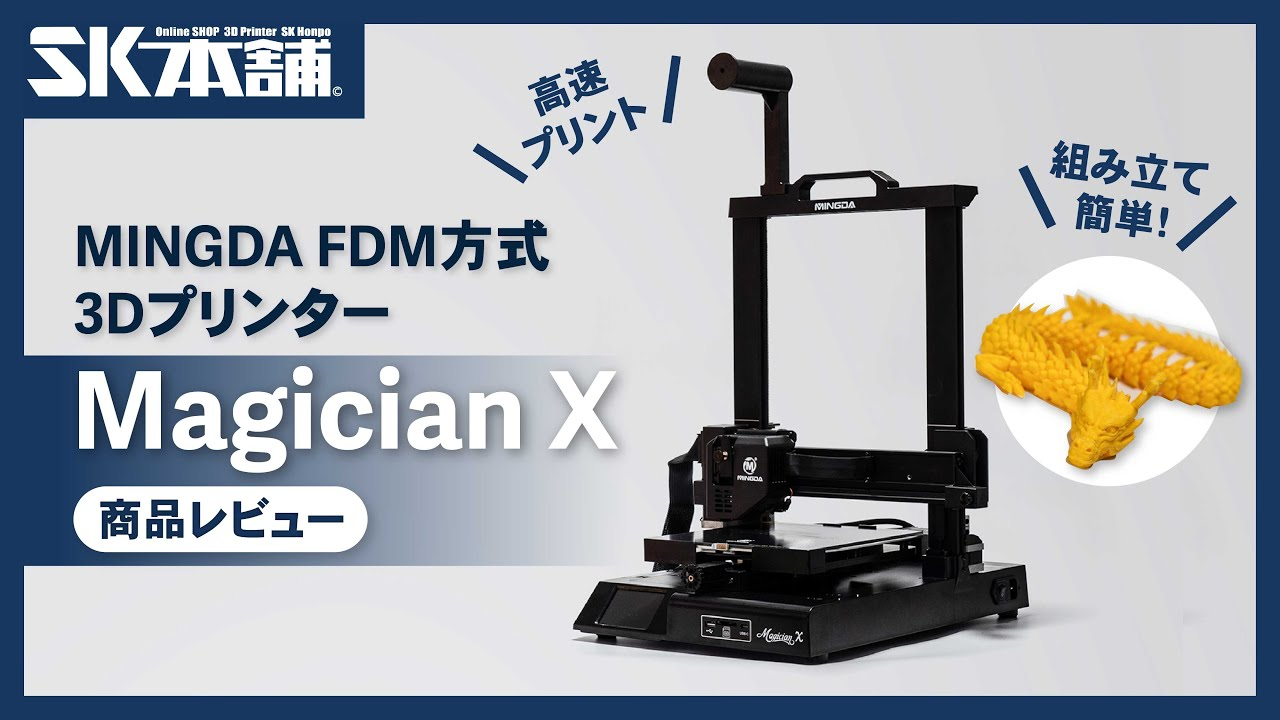 SK本舗Channel　【Magician X】MINGDA FDM方式3Dプリンター「Magician X」商品レビュー・使い方紹介