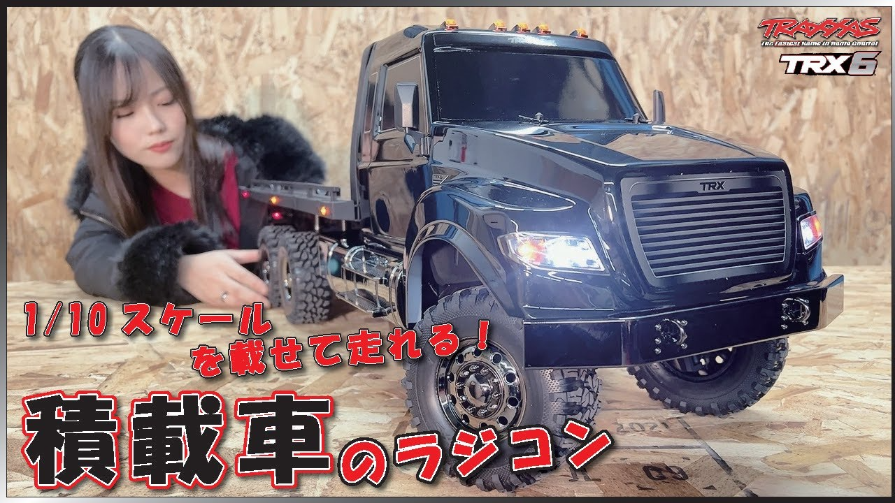 ちゃんユカRC.Channel　積載車のラジコン！！【1/10モデルがシンデレラフィット】TRAXXAS　TRX6ULTIMATE RC ハウラー！