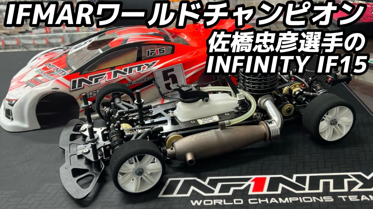 すだぴょんRCチャンネル　佐橋忠彦選手のインフィニティIF15 マシン紹介　IFMAR 1/10GPツーリングカー世界選手権