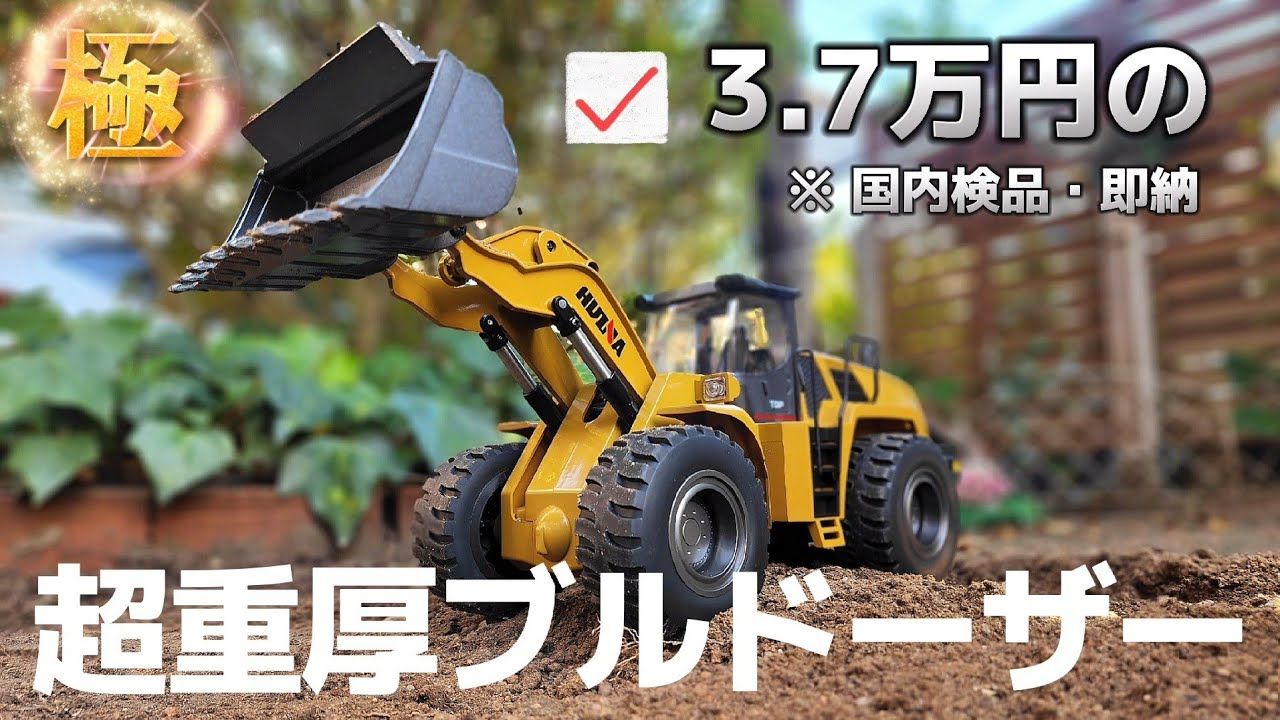 RC sariaiai　リアルに作られたブルドーザーのラジコンが本物みたいな動きで激萌えです / ホビーラジコン HUINA 1583 1:14 RTR