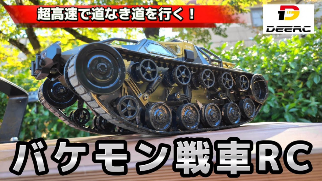RC sariaiai　【激レア】Amazonで買える高速で走る戦車のラジコンがマジで買いです / DEERC G2065 1:12 RTR