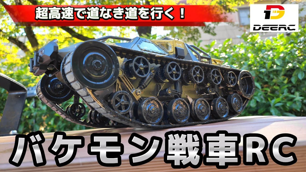 RC sariaiai　【激レア】Amazonで買える高速で走る戦車のラジコンがマジで買いです / DEERC G2065 1:12 RTR