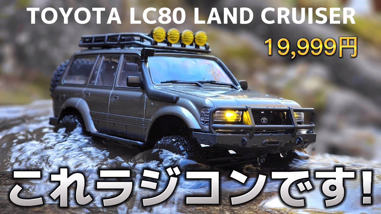 RC sariaiai　リアルすぎるランクルのラジコンがAmazonで2万円です / FMS 1:18 LC80 LAND CRUISER RTR