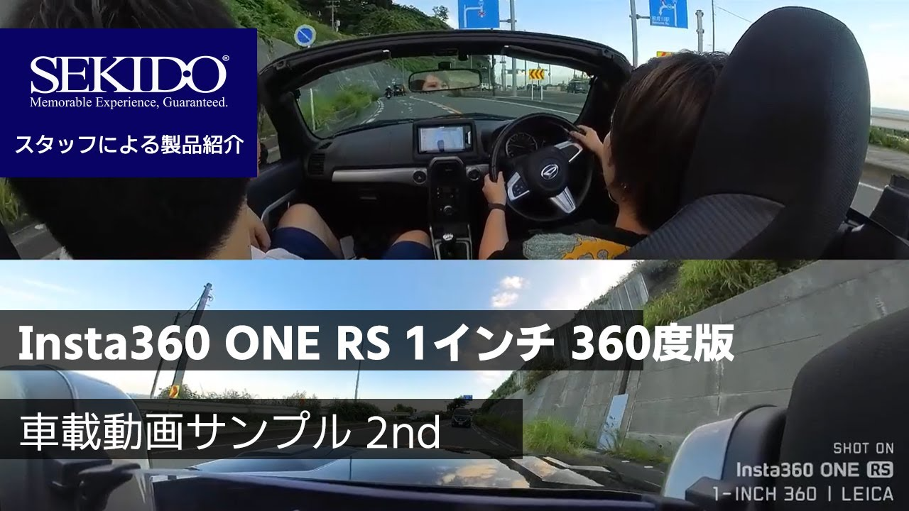 株式会社セキド公式チャンネル　Insta360 ONE RS 1インチ 360度版　車載動画サンプル【セキド公式】