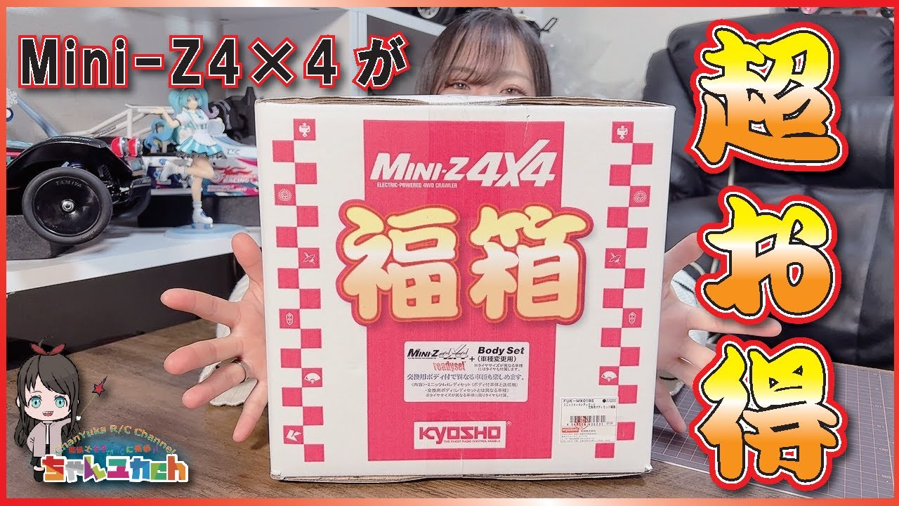 ちゃんユカRC.Channel　【約1万円引き！？】何が出るかはお楽しみ！！激安でMINI-Z4×4を購入出来る福箱を開けてみる！