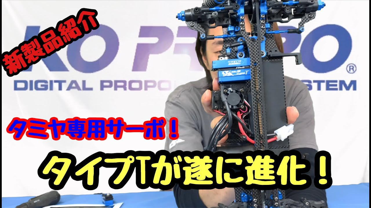 KOPROPO　タミヤユーザー必見！NEW typeTが遂に完成！