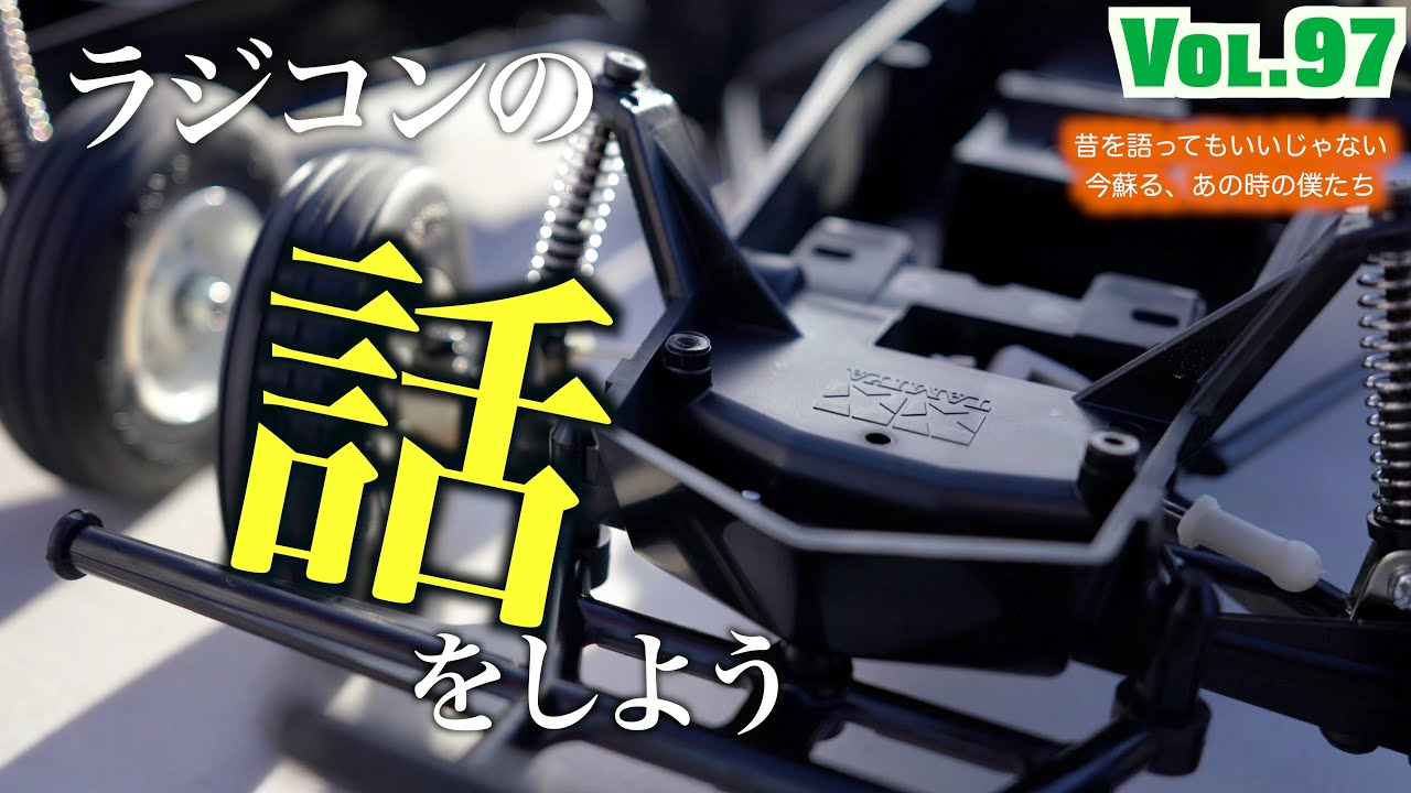 ガガはしCh　Vol 97 僕たちのグラホが完成した日