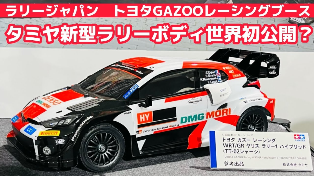 すだぴょんRCチャンネル　【ラリージャパン】タミヤの新型ラリーボディが世界初公開⁉︎ トヨタGAZOOレーシングブース　GRヤリス ラリー1 ハイブリッド