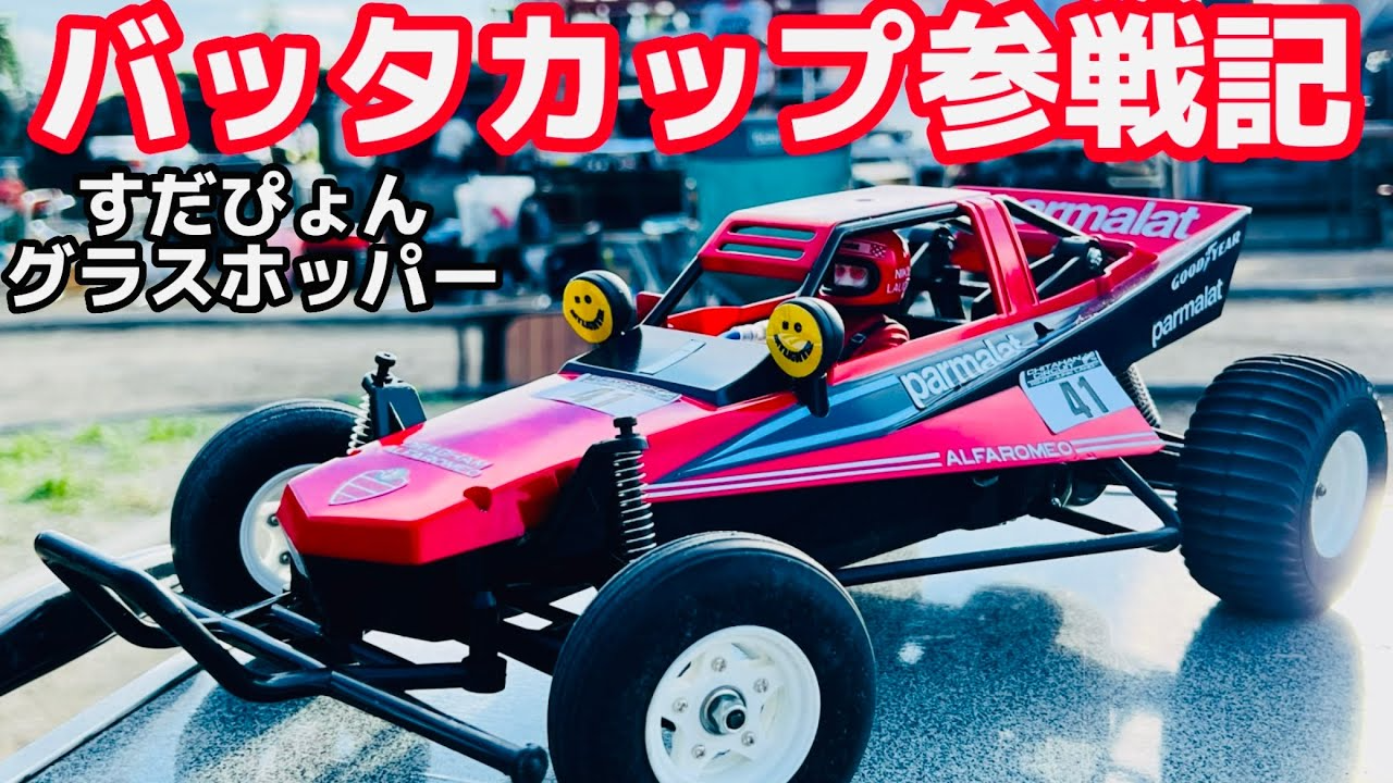 すだぴょんRCチャンネル　すだぴょんのバッタカップ参戦記② inチタハンサーキット