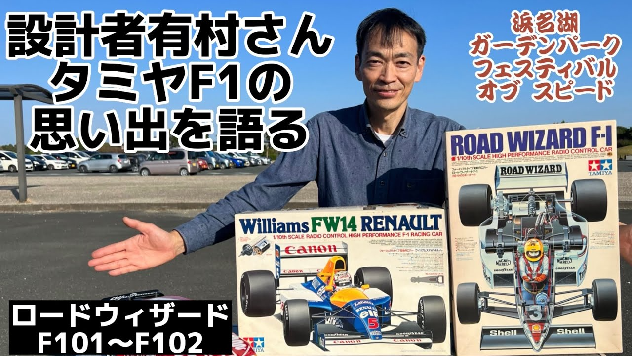 すだぴょんRCチャンネル　元タミヤ設計者有村さん、タミヤF1シリーズを語る　RC旧車フェス　浜名湖ガーデンパークフェスティバルオブスピード2022