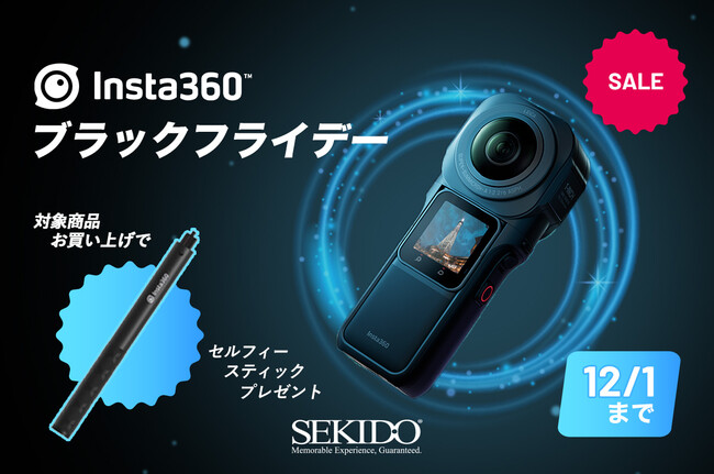 株式会社セキド　高画質な6K動画で360度撮影できる「Insta360 ONE RS 1インチ360度版」購入で見えない自撮り棒をプレゼントするブラックフライデーキャンペーン開始