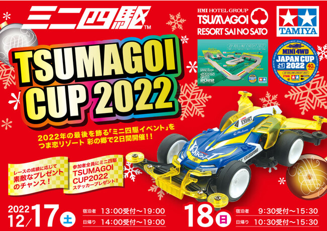 つま恋リゾート彩の郷　ミニ四駆レースイベント　” TSUMAGOI CUP2022”　を開催