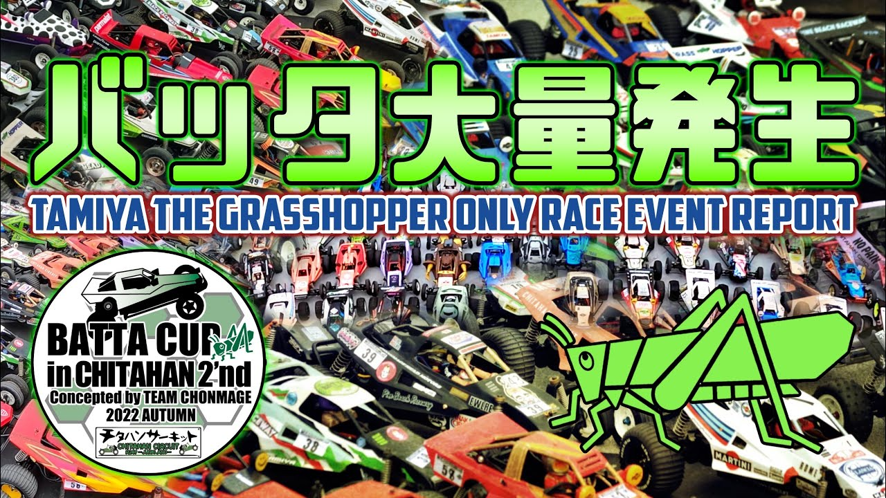 ラジコン侍 RC TEAM CHONMAGE　[世界最大級] グラスホッパー限定レース BATTA CUP 2’nd in CHITAHAN