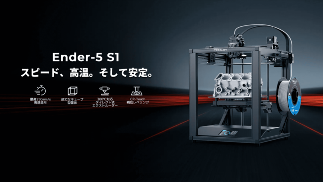 株式会社サンステラ、圧倒的に速い250mm/s高速造形・300℃高温造形を両立。高性能３Dプリンター「Creality 3D Ender-5 S1」を発売
