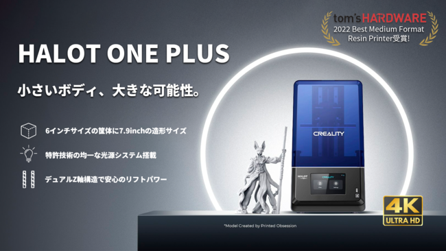 株式会社サンステラ　光造形プリンター【Creality　HALOT ONE PLUS】を発売