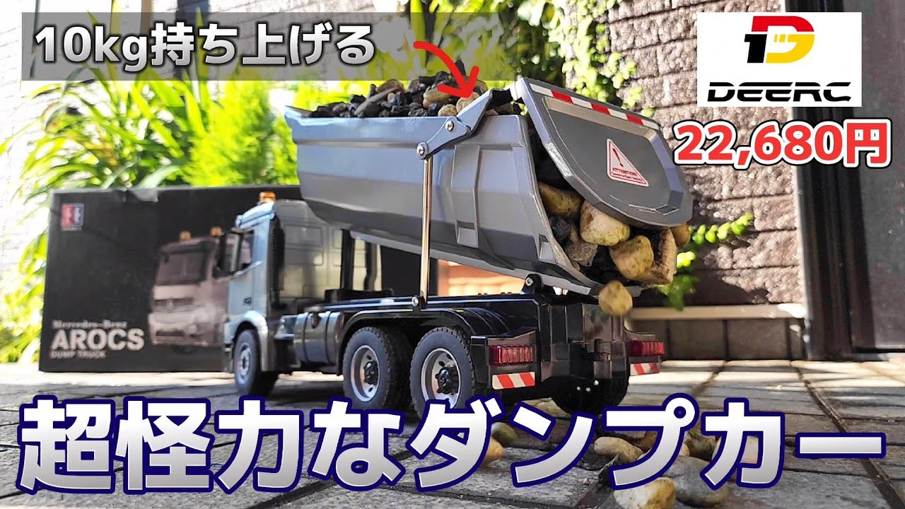 RC sariaiai　【超怪力】Amazonの新作ダンプカーがたまらなく男心をくすぐります動画 / DEERC 1:20 Mercedes-Benz AROCS ダンプトラック RTR