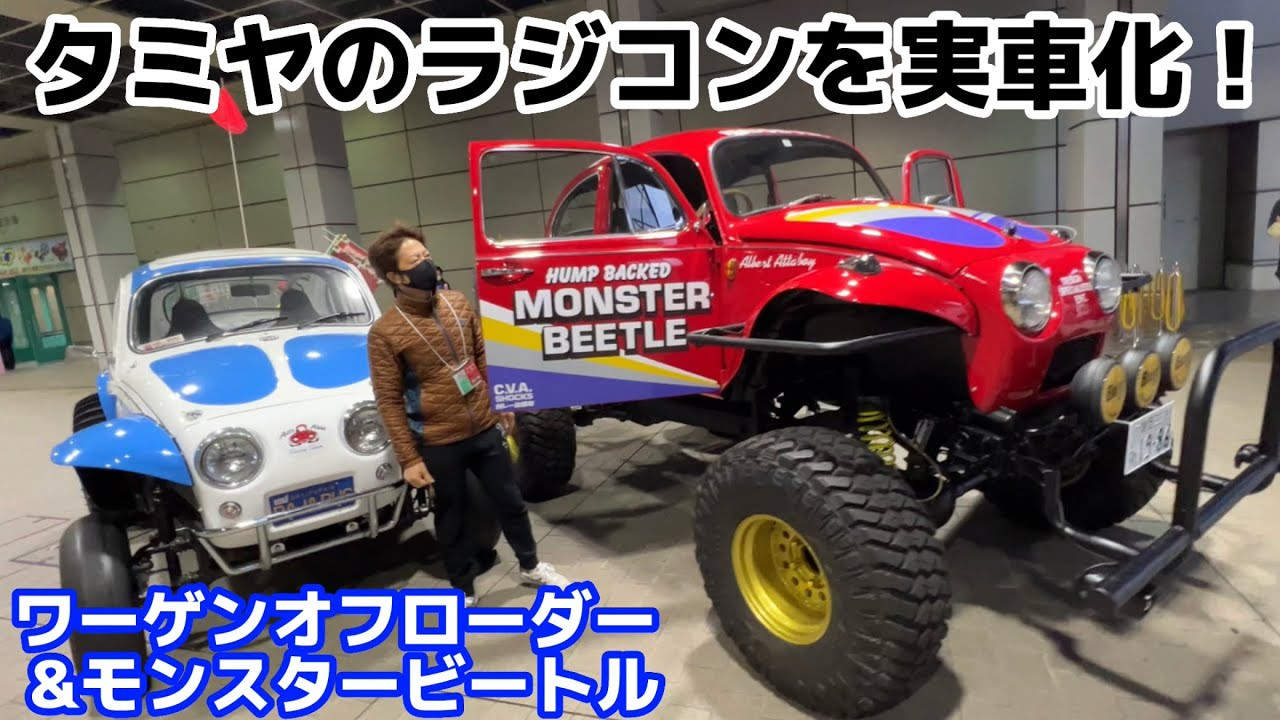 すだぴょんRCチャンネル　実物大ラジコン！モンスタービートル＆ワーゲンオフローダー【タミヤフェア2022】ガレージ愛知　公道走行