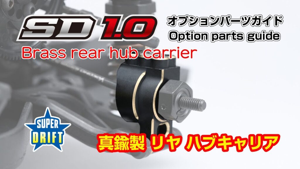 YOKOMO Youtube 「SD1.0オプションパーツガイド -真鍮製リヤハブキャリア」