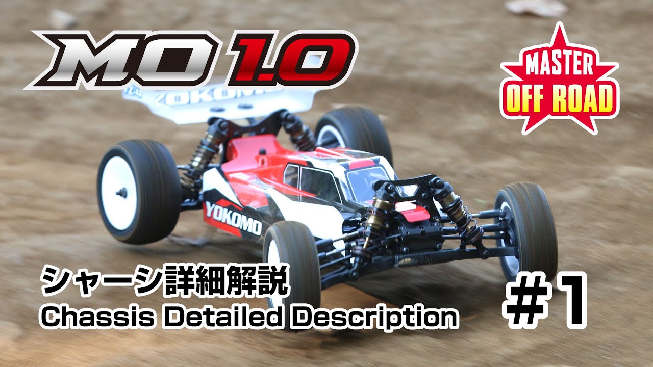 YOKOMO Youtube 「マスターオフロード MO1.0 キットの特長 #1」