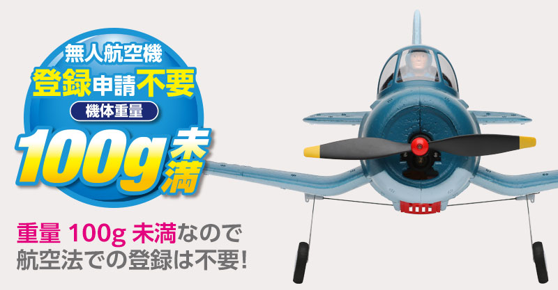 株式会社ハイテックマルチプレックスジャパン　　  「航空法での登録不要！コミカルなフォルムが特徴な重量100g未満のエアープレイン機体「F4U コルセア」」を発表。