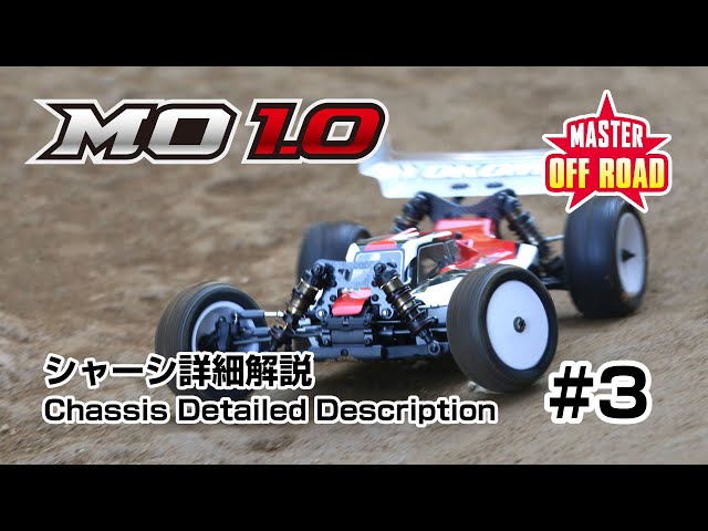 YOKOMO Youtube 「マスターオフロード MO1.0 キットの特長 #3」